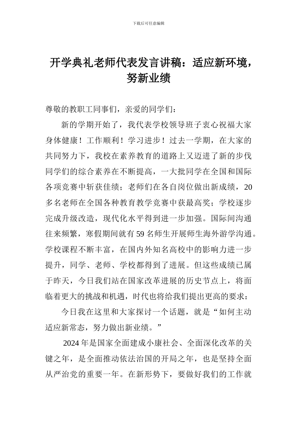 开学典礼老师代表发言讲稿：适应新环境-努新业绩_第1页