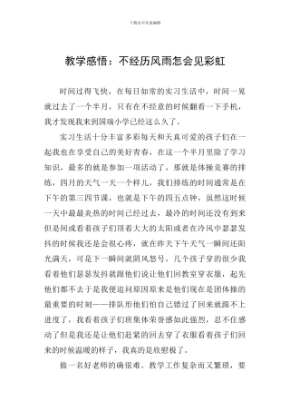 教学感悟：不经历风雨怎会见彩虹