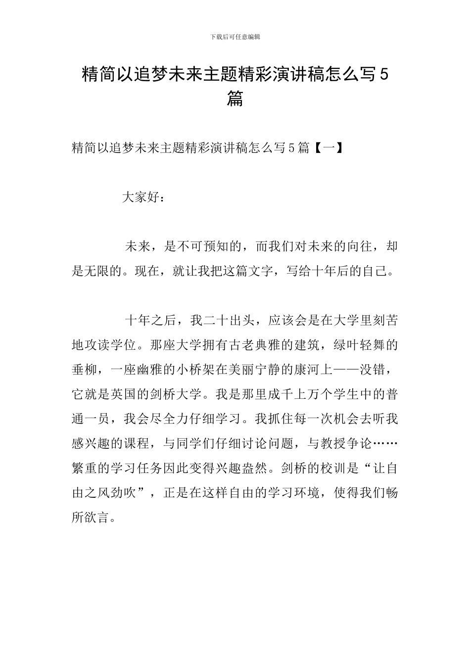 精简以追梦未来主题精彩演讲稿怎么写5篇_第1页