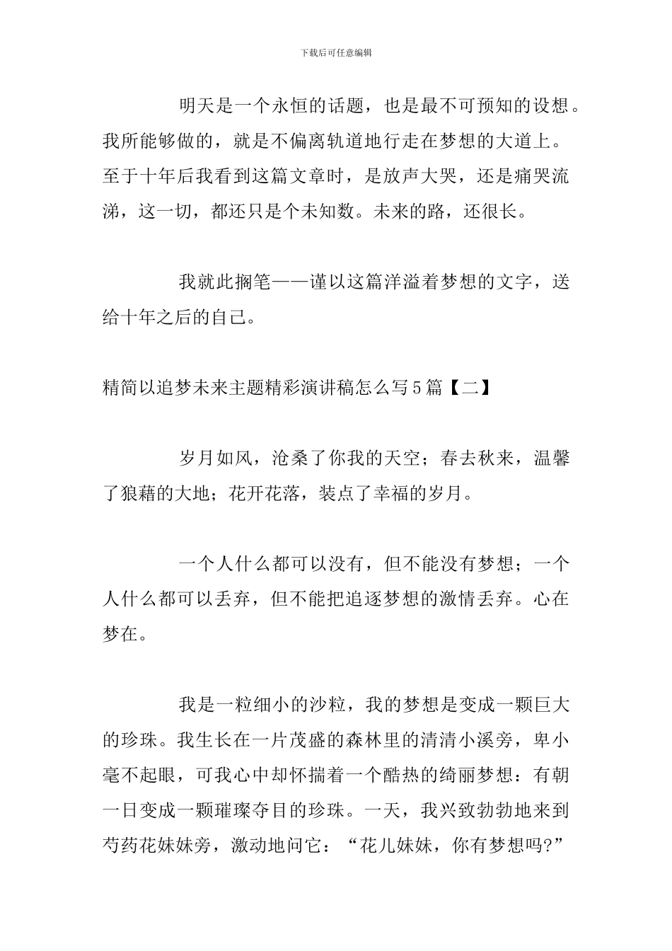 精简以追梦未来主题精彩演讲稿怎么写5篇_第3页
