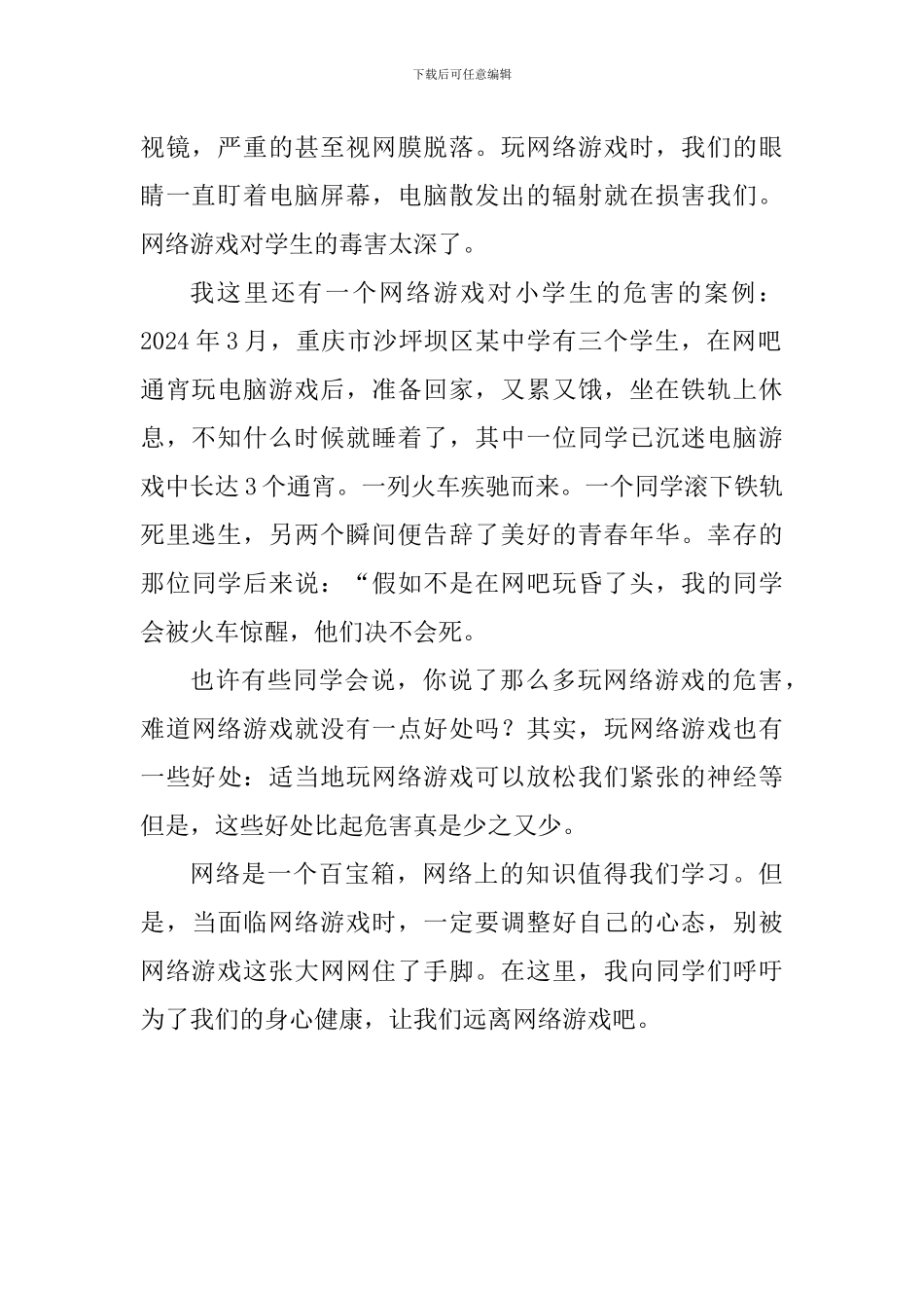 小学生网络安全周国旗下讲话稿：远离网络游戏_第2页