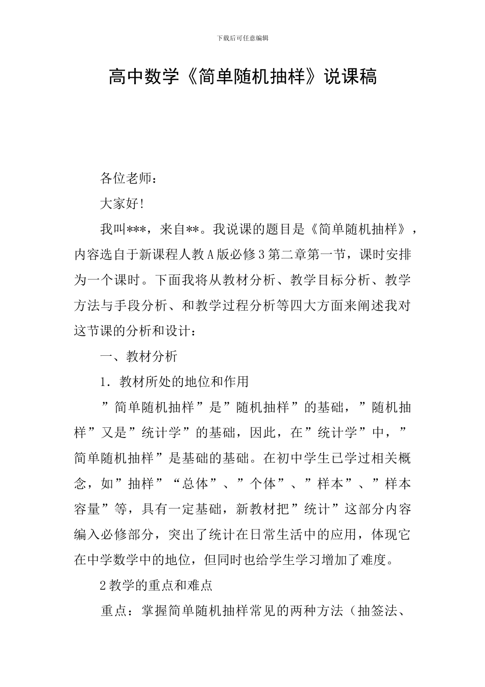 高中数学《简单随机抽样》说课稿_第1页