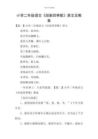 小学二年级语文《田家四季歌》原文及教案