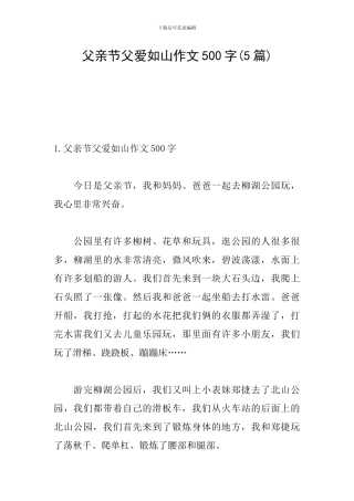 父亲节父爱如山作文500字