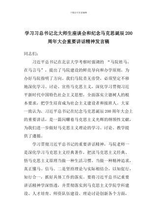 学习习总书记北大师生座谈会和纪念马克思诞辰200周年大会重要讲话精神发言稿