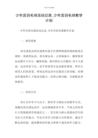 少年宫羽毛球活动记录-少年宫羽毛球教学计划