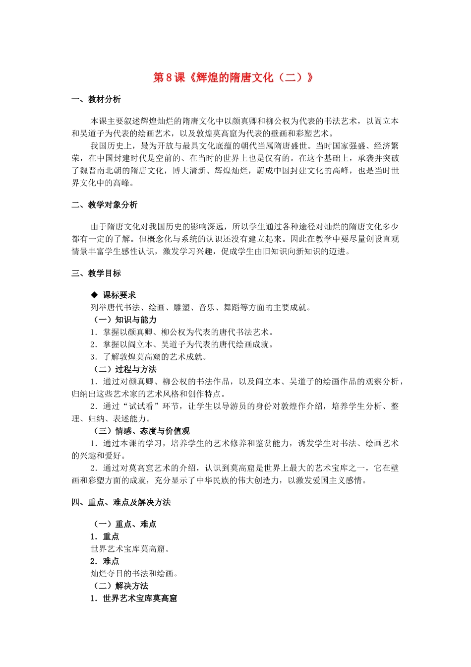 七年级历史下册 第1单元 第8课 辉煌的隋唐文化（二）教学设计 新人教版_第1页