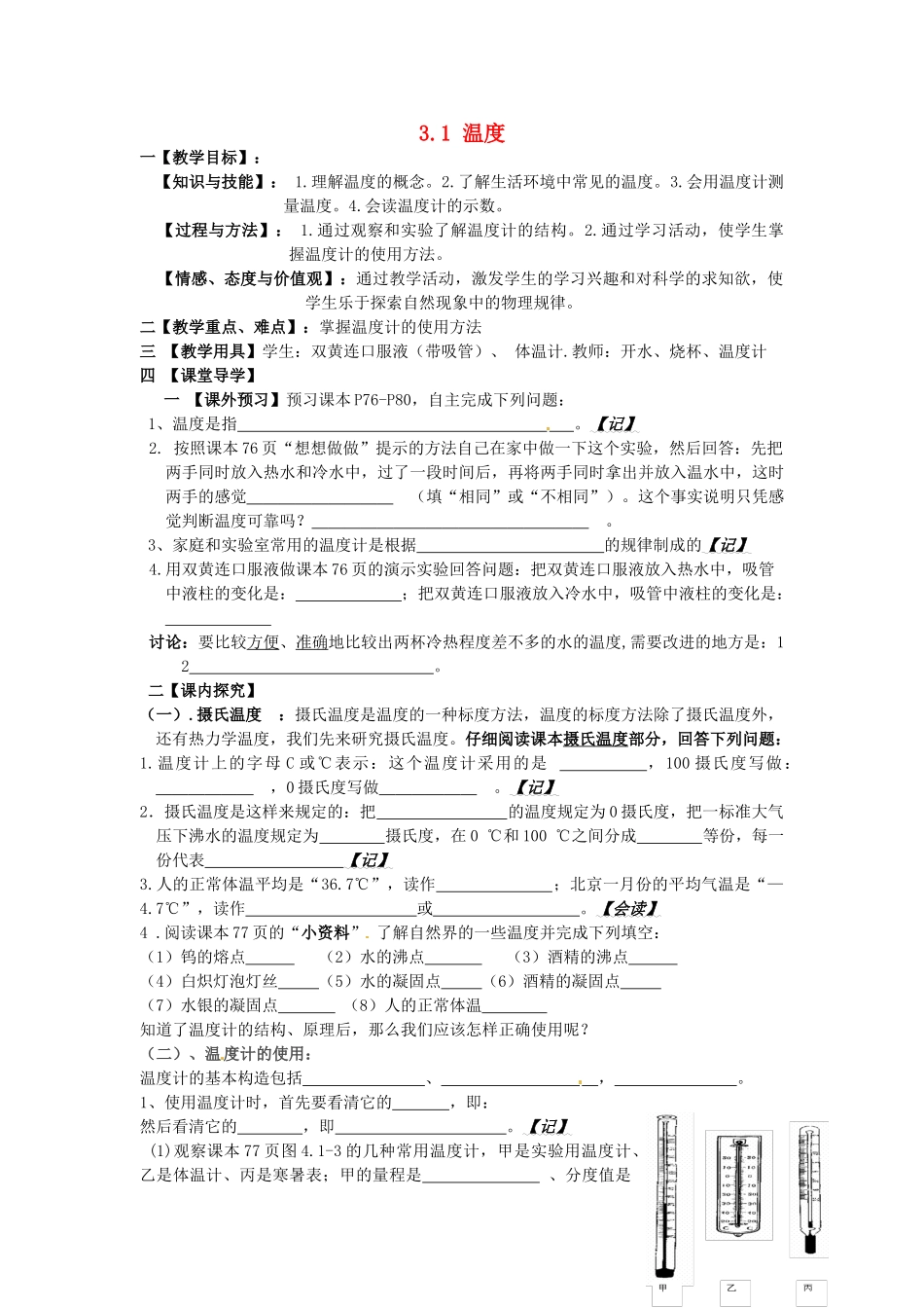 湖北省天门市蒋湖中学八年级物理上册 3.1 温度教学案（无答案） （新版）新人教版_第1页