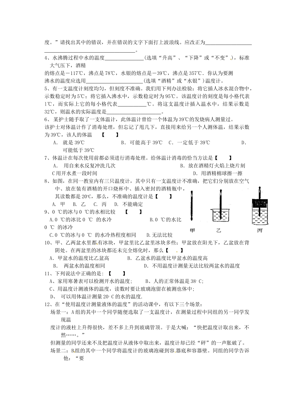 湖北省天门市蒋湖中学八年级物理上册 3.1 温度教学案（无答案） （新版）新人教版_第3页