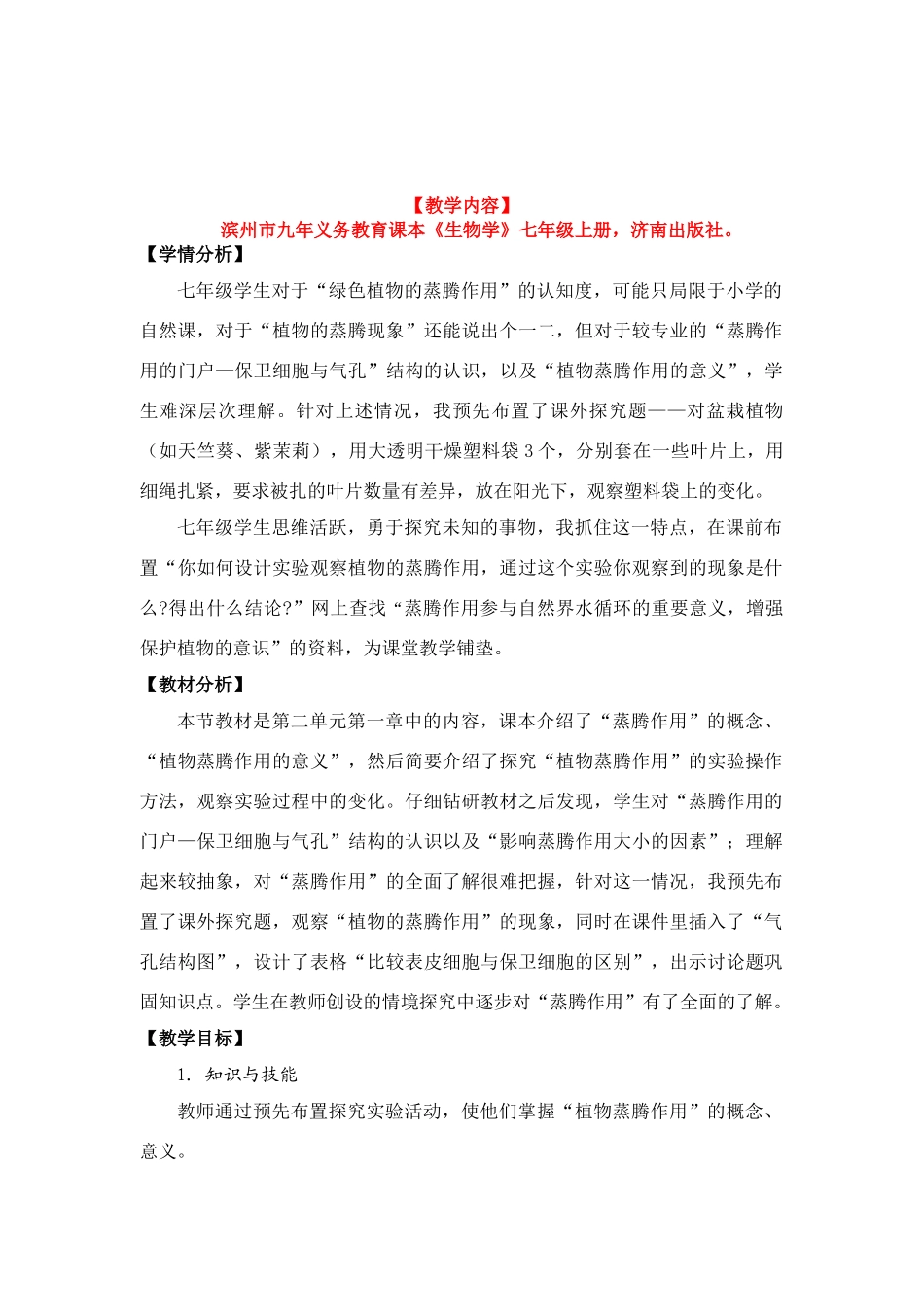 七年级生物绿色植物的蒸腾作用教案全国通用_第1页