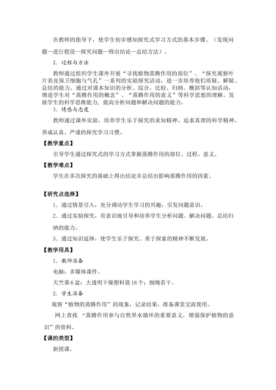 七年级生物绿色植物的蒸腾作用教案全国通用_第2页