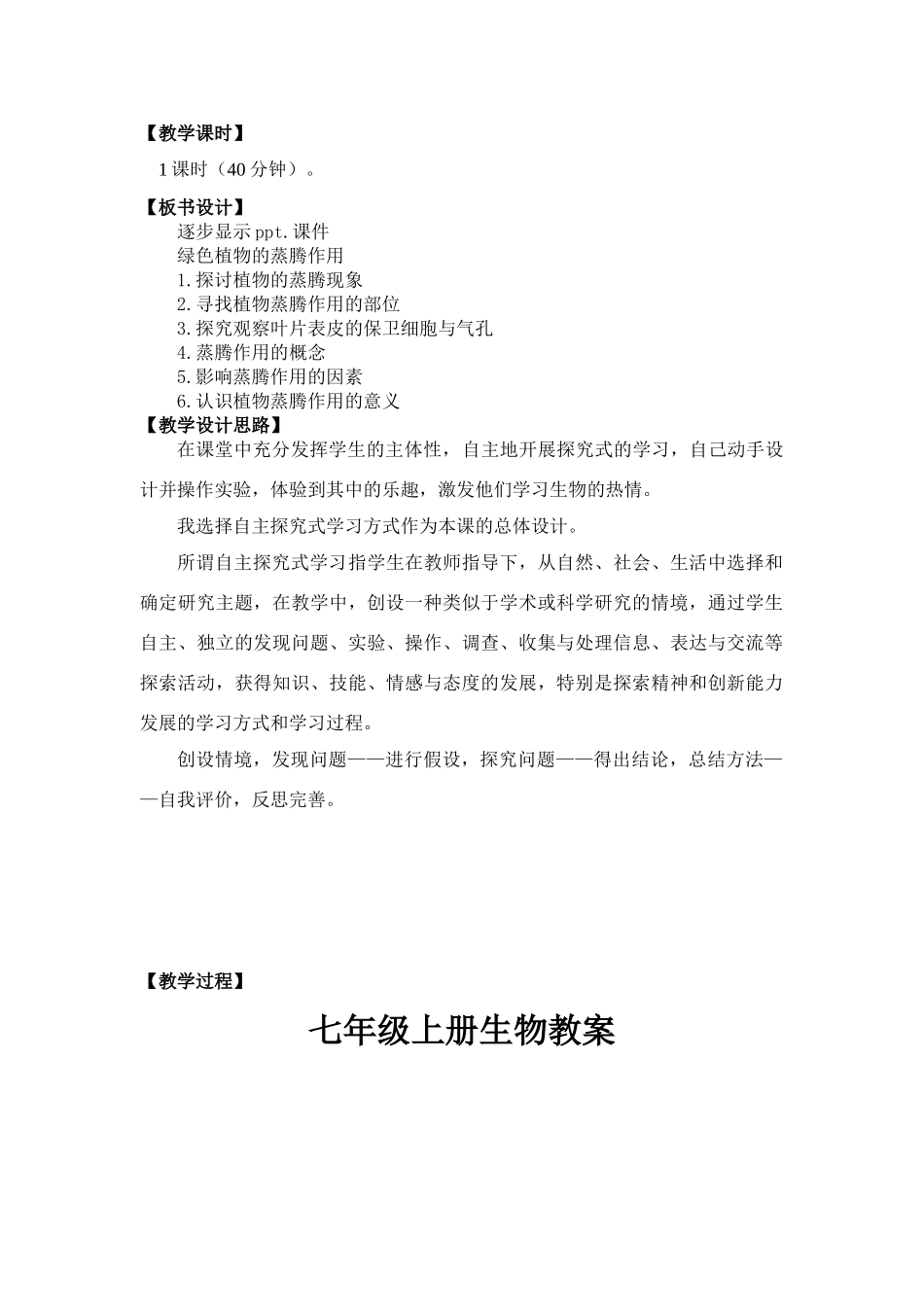 七年级生物绿色植物的蒸腾作用教案全国通用_第3页