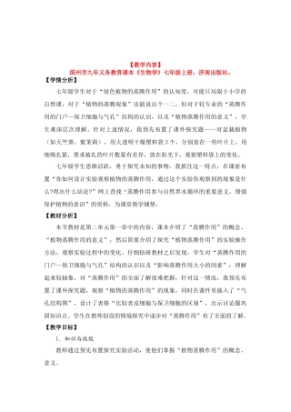 七年级生物绿色植物的蒸腾作用教案全国通用