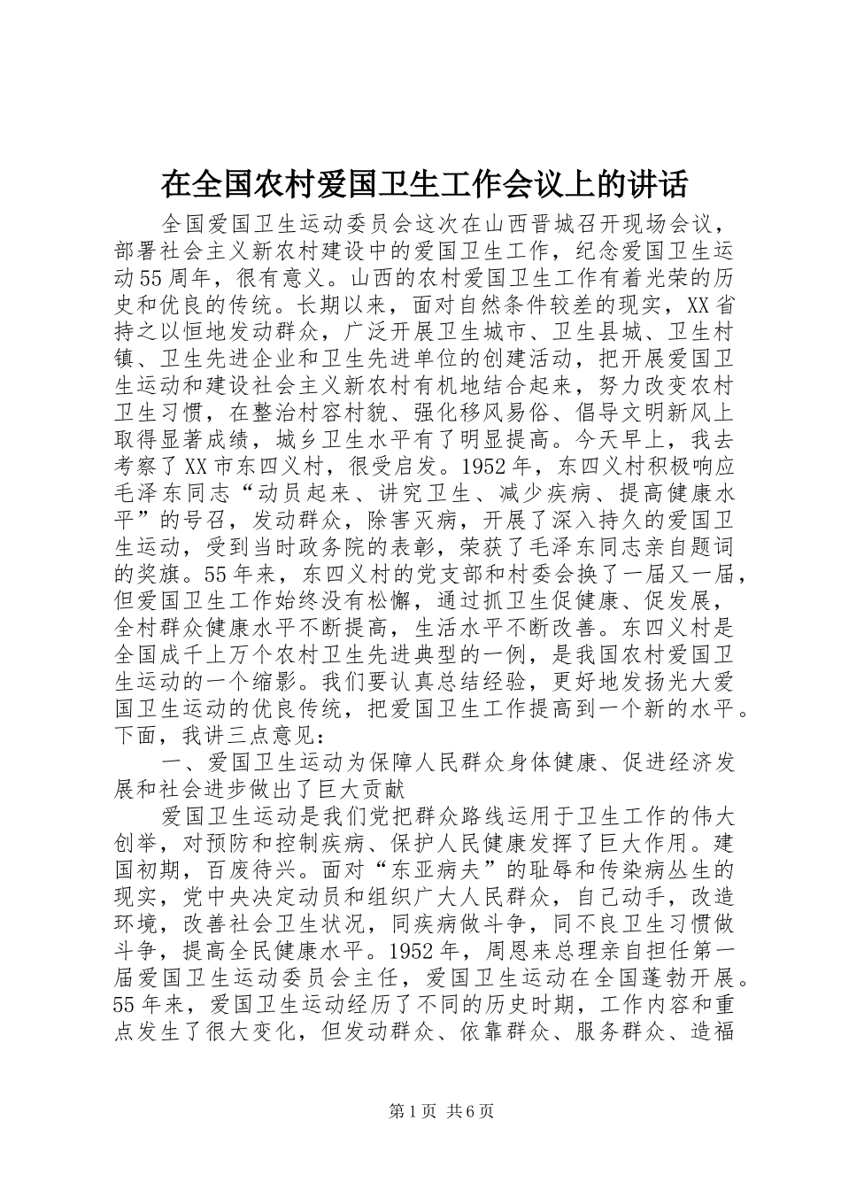 在全国农村爱国卫生工作会议上的讲话发言_第1页