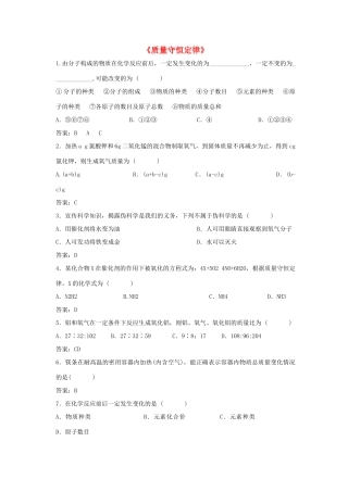 九年级化学上册 5.1 质量守恒定律习题精选 （新版）新人教版