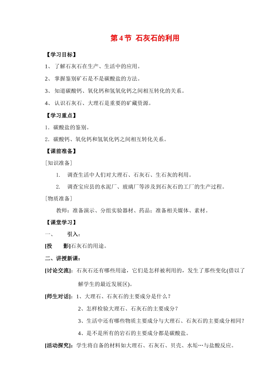 九年级化学 石灰石的利用 教案人教版_第1页