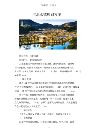 古北水镇规划具体实施方案