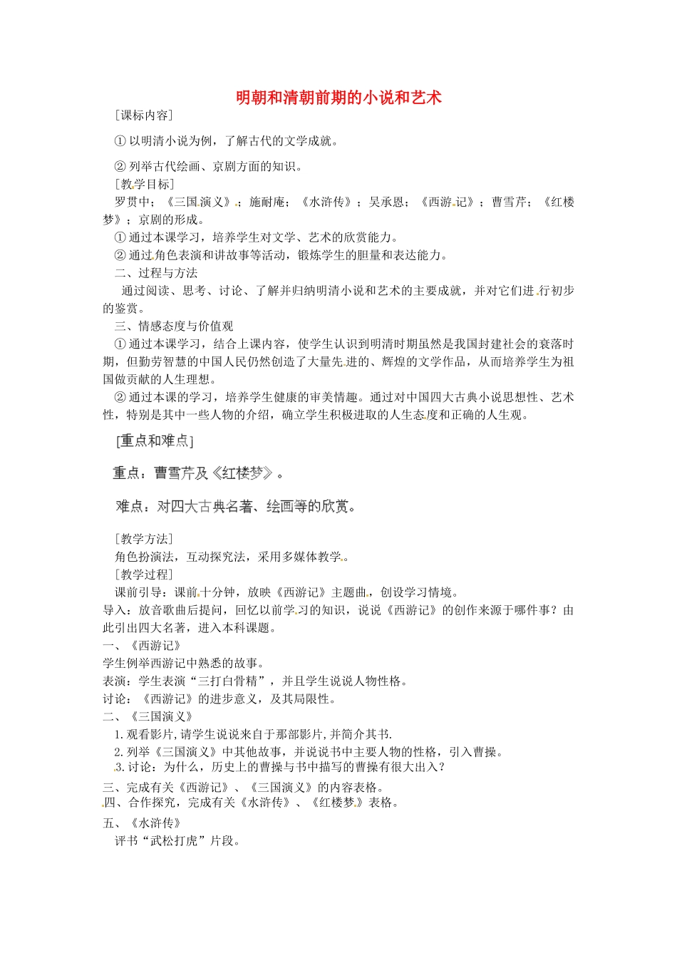 七年级历史下册 第七单元 第24课 明朝和清朝前期的小说和艺术教案 岳麓版-岳麓版初中七年级下册历史教案_第1页