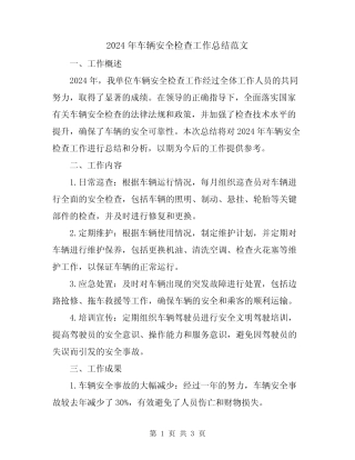 2024年车辆安全检查工作总结范文 