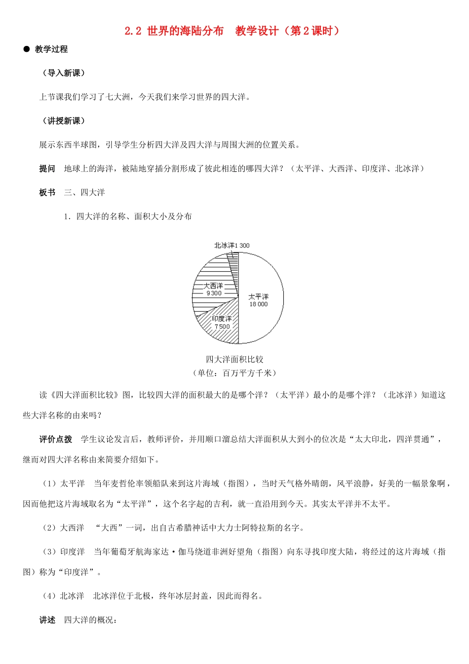 七年级地理上册 世界的海陆分布（第二课时）教案 湘教版_第1页