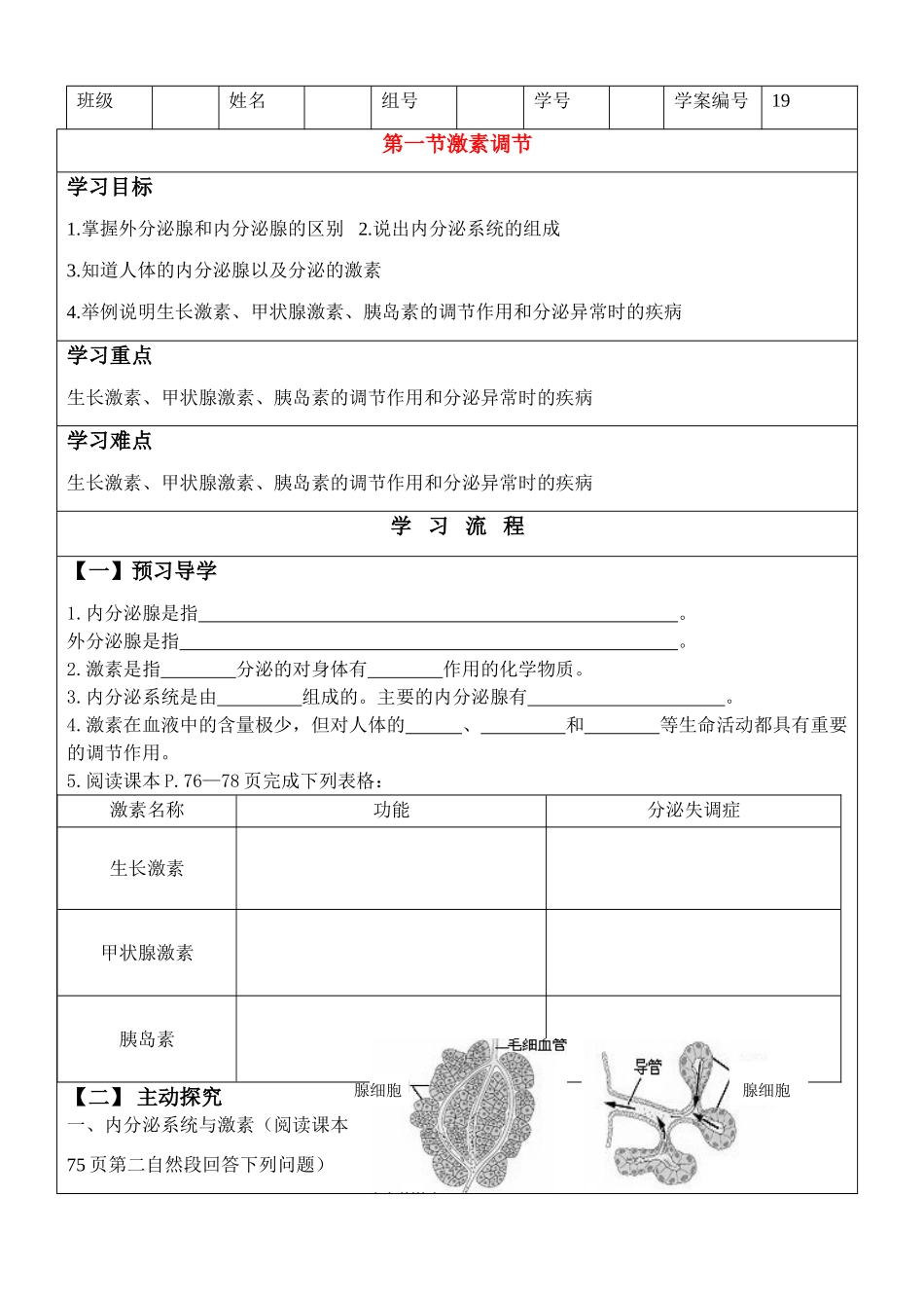七年级生物三单元第五章人体生命活动的调节第一节人体的激素调节学教案_第1页