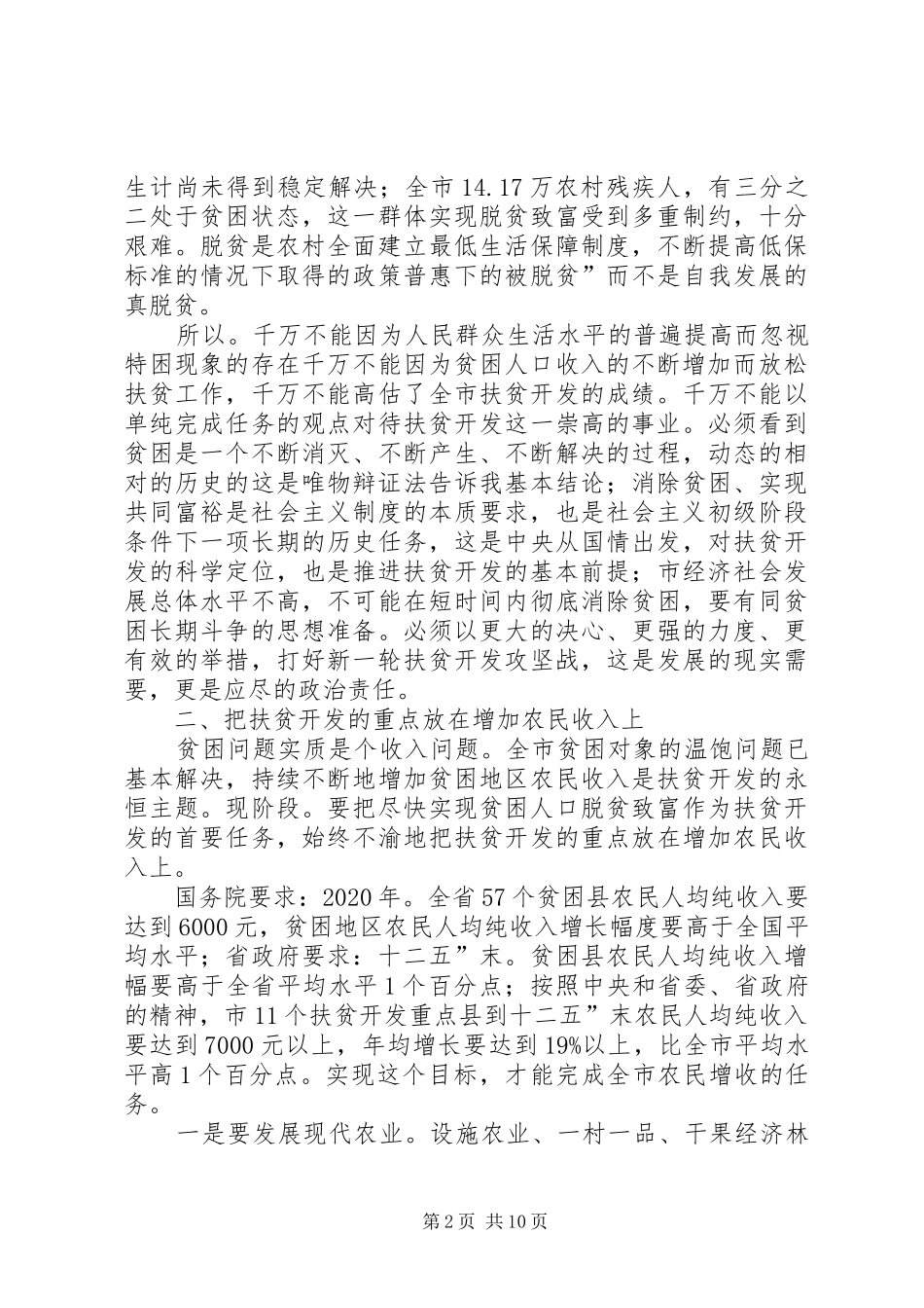 市长在扶贫攻坚推进会讲话发言_第2页