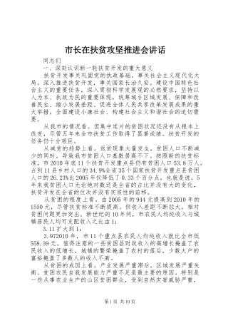 市长在扶贫攻坚推进会讲话发言