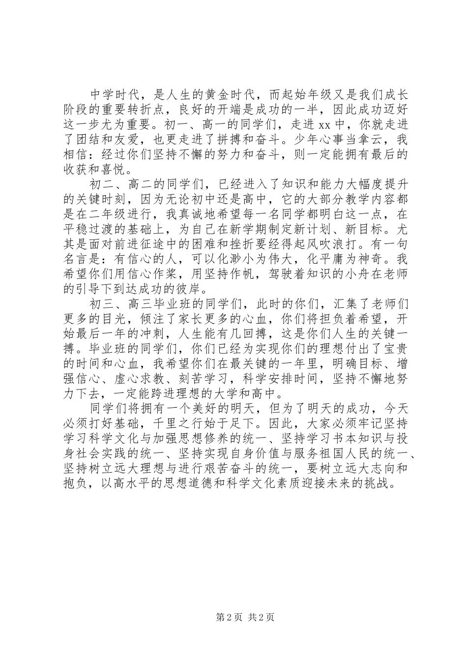开学典礼上的讲话发言：有信心的人，可以化渺小为伟大_第2页