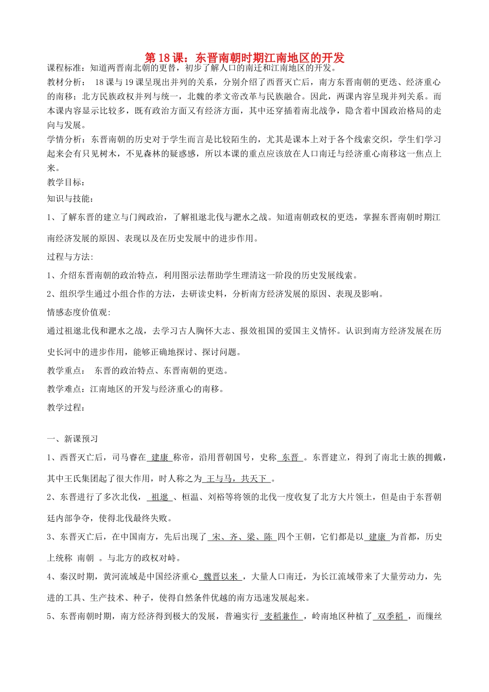 七年级历史上册 第18课 东晋南朝时期江南地区的开发教学设计 新人教版-新人教版初中七年级上册历史教案_第1页
