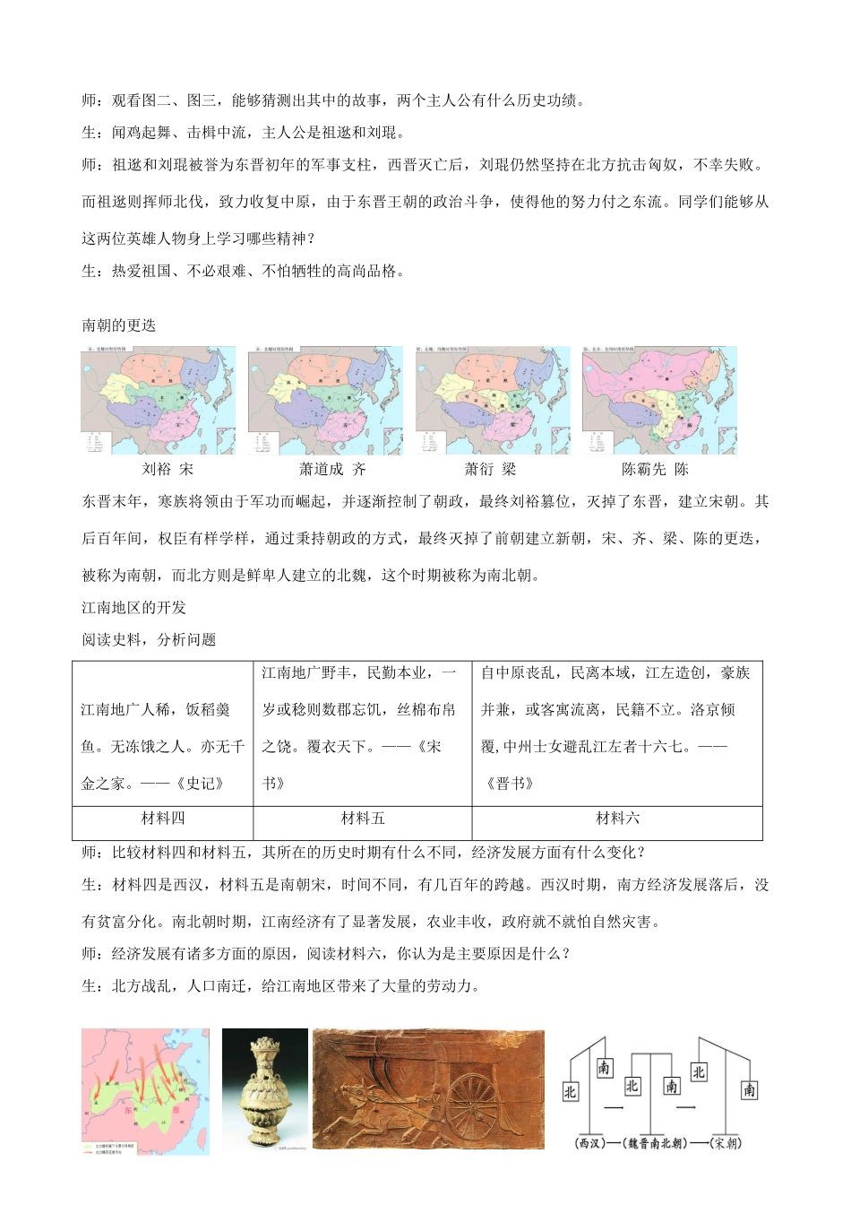 七年级历史上册 第18课 东晋南朝时期江南地区的开发教学设计 新人教版-新人教版初中七年级上册历史教案_第3页
