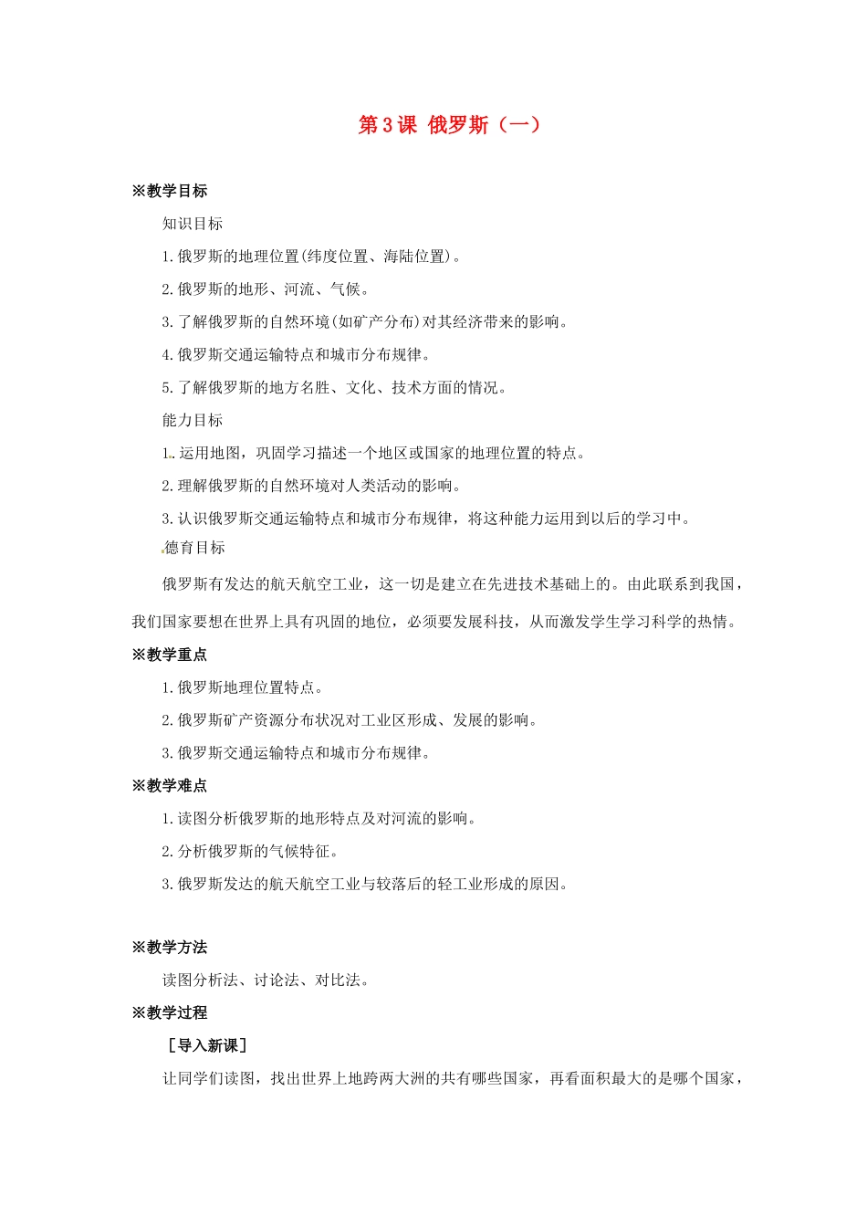 七年级地理下册 9.3《俄罗斯（一）》教案 商务星球版_第1页