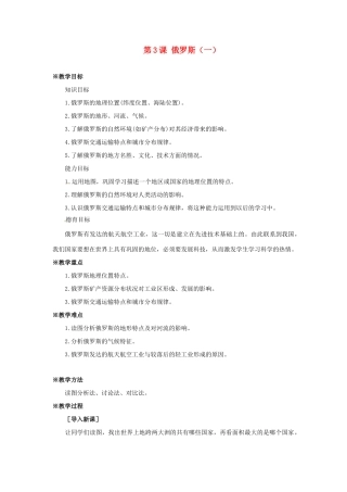 七年级地理下册 9.3《俄罗斯（一）》教案 商务星球版