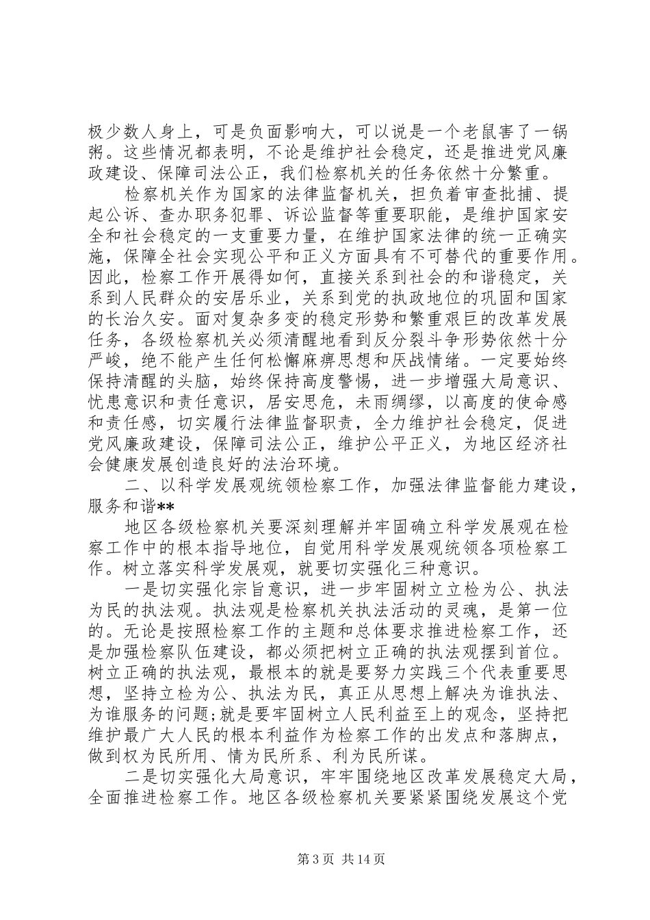 检察工作会议上的讲话发言_第3页