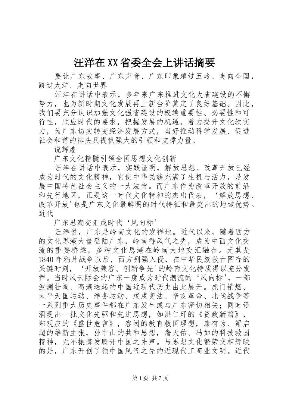 汪洋在XX省委全会上讲话发言摘要_第1页
