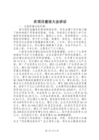 在项目建设大会讲话发言