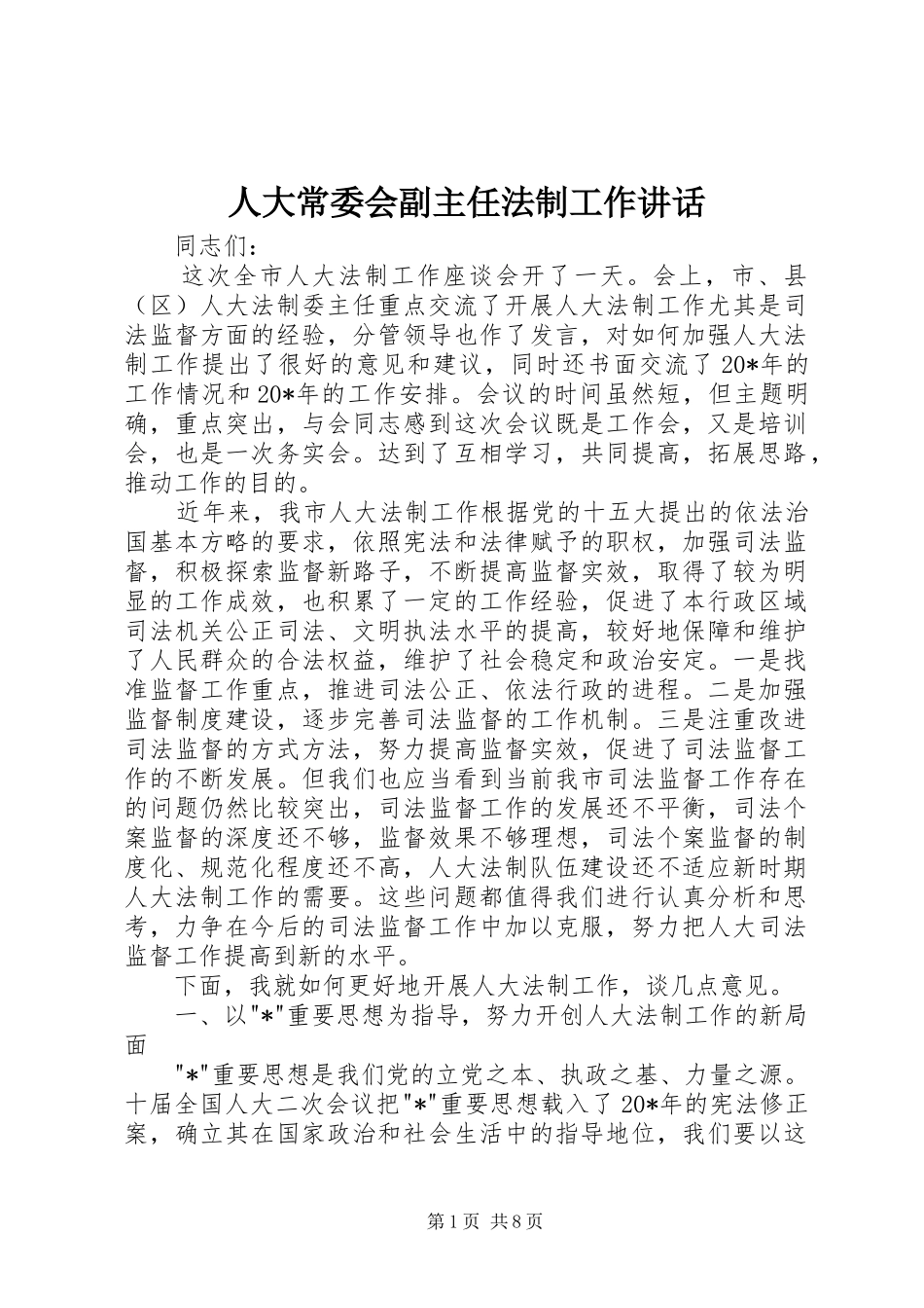 人大常委会副主任法制工作讲话发言_第1页