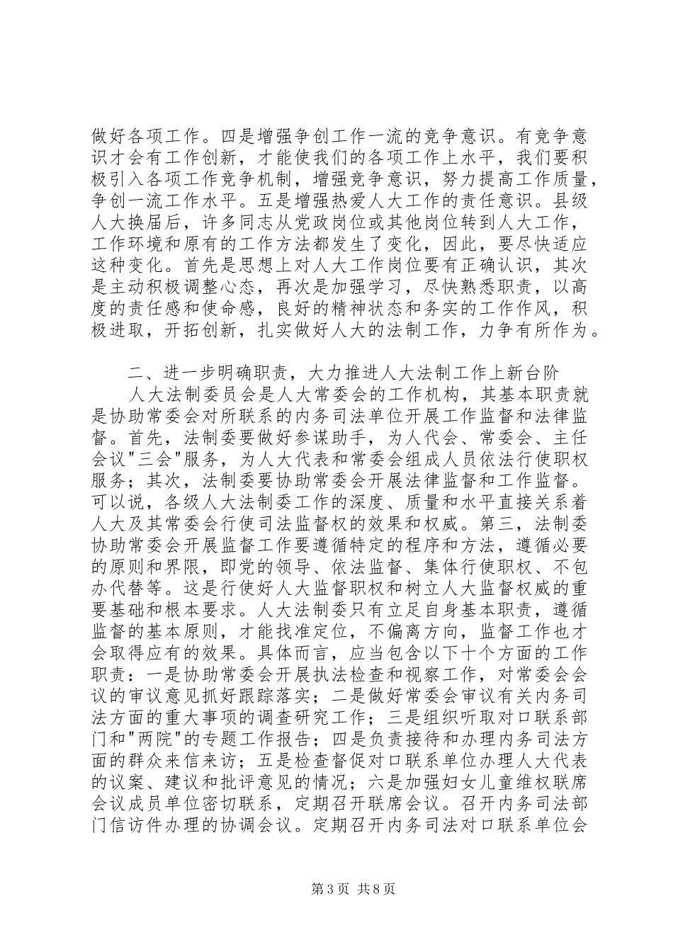 人大常委会副主任法制工作讲话发言_第3页