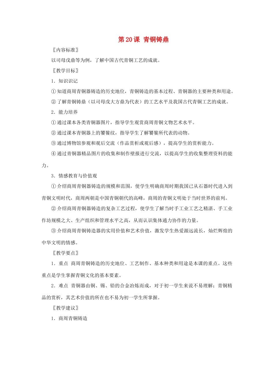 七年级历史上册 青铜铸鼎教案 华东师大版_第1页