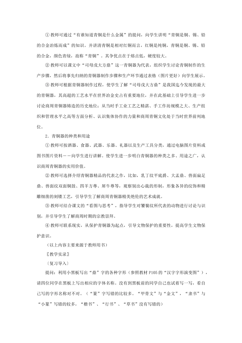 七年级历史上册 青铜铸鼎教案 华东师大版_第2页