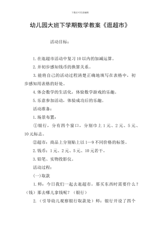 幼儿园大班下学期数学教案《逛超市》