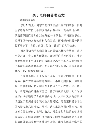 关于教师自荐书范文