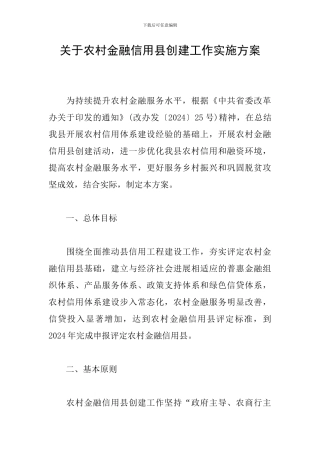 关于农村金融信用县创建工作实施方案