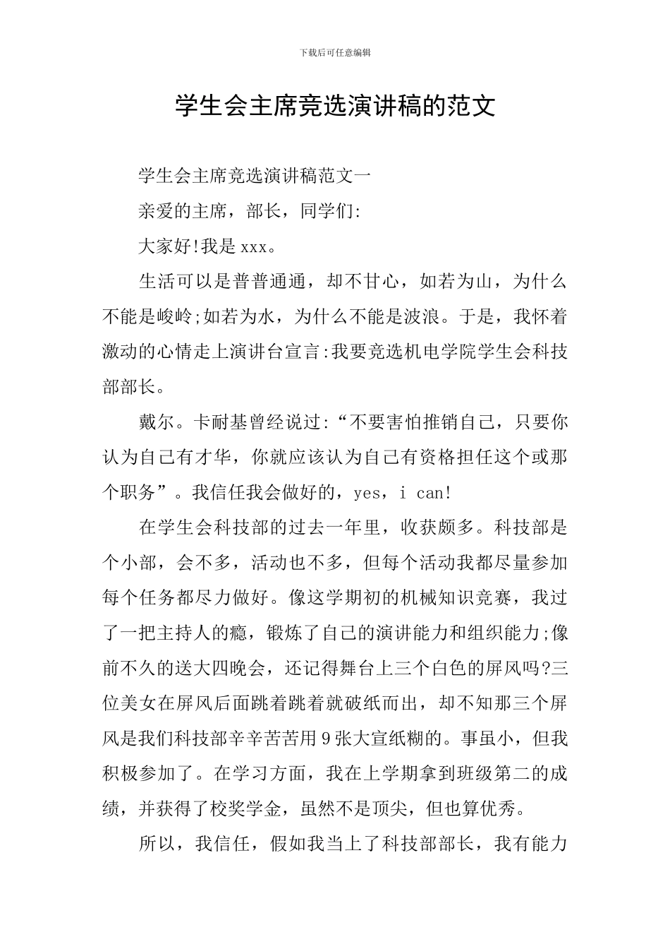 学生会主席竞选演讲稿的范文_第1页