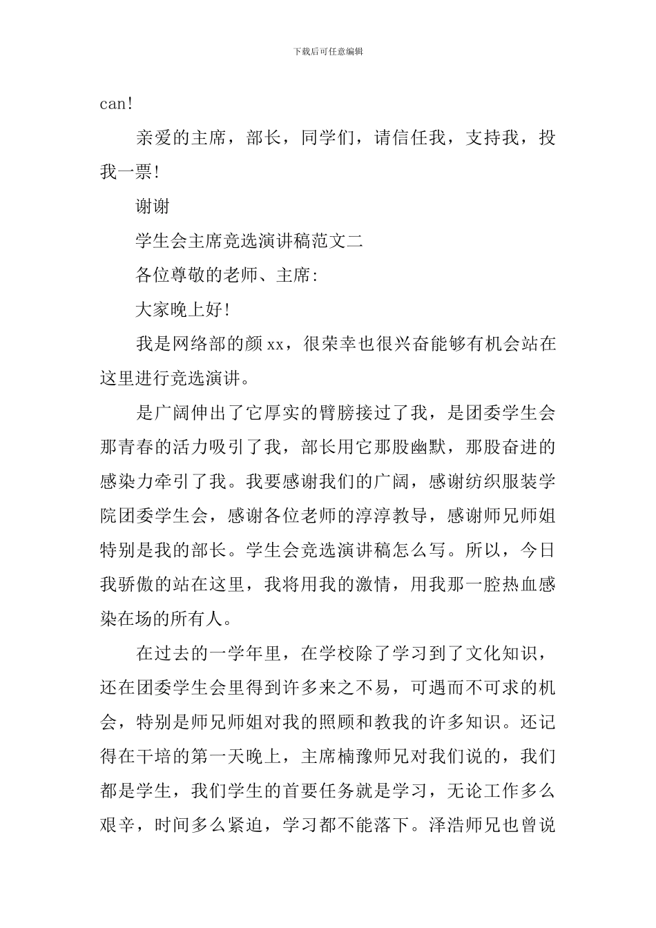 学生会主席竞选演讲稿的范文_第3页