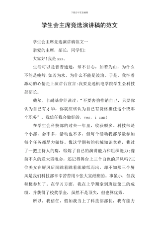 学生会主席竞选演讲稿的范文