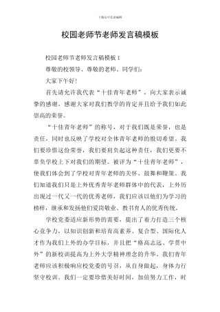 校园教师节老师发言稿模板