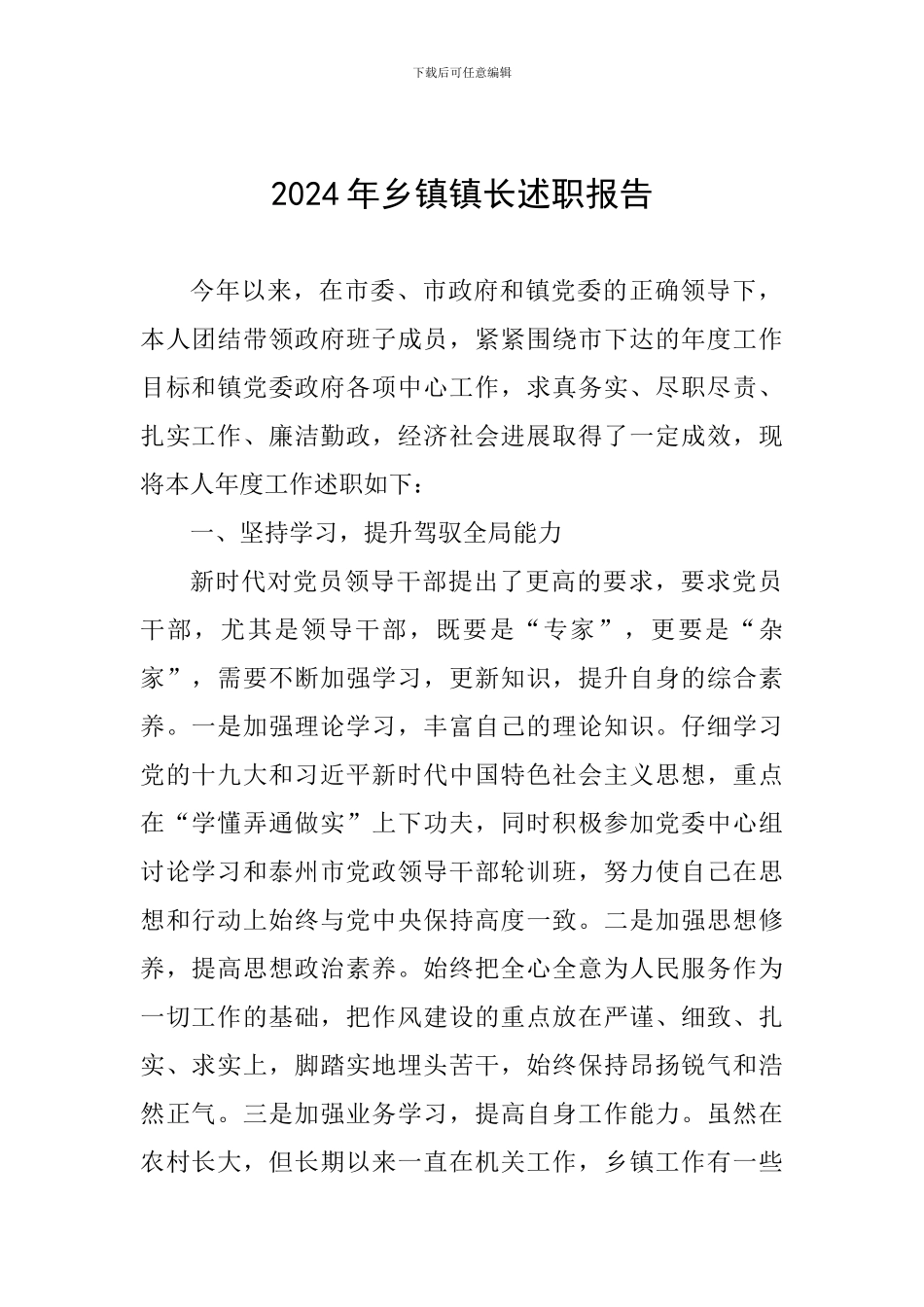 2024年乡镇镇长述职报告_第1页