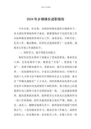 2024年乡镇镇长述职报告