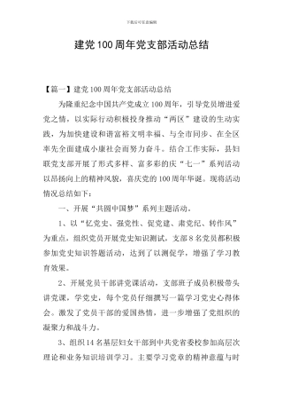 建党100周年党支部活动总结