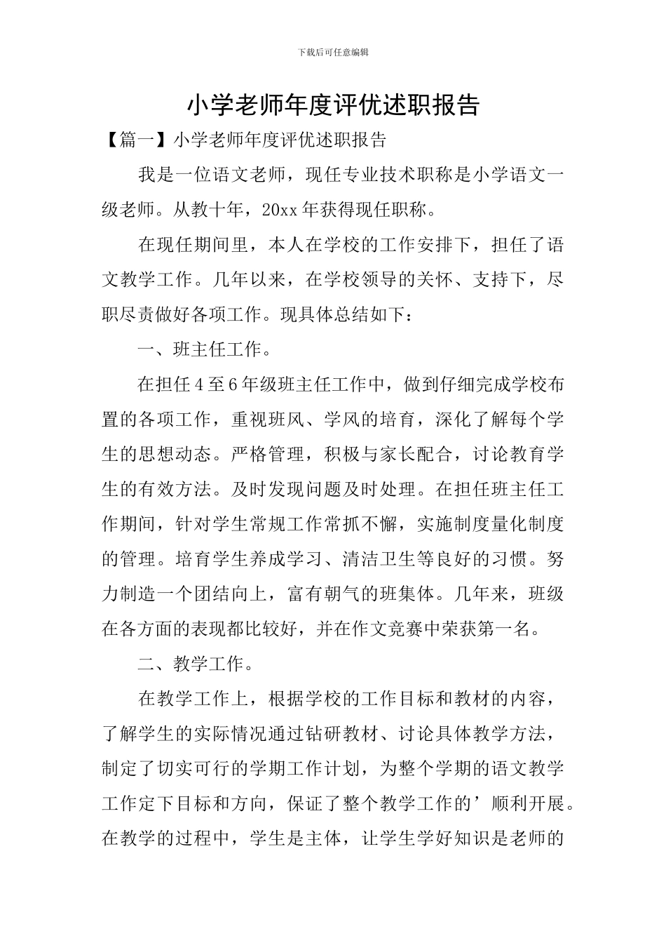 小学教师年度评优述职报告_第1页